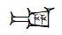 Nineveh (Aramaic nuna, nina aka Ishtar) fish in a house cuneiform